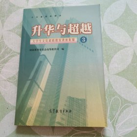 升华与超越:大学生文化素质教育讲座集锦.3