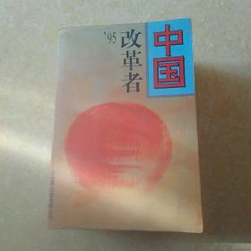 中国改革者‘95