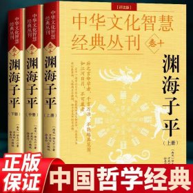 中华文化智慧经典丛刊卷十 渊海子平上中下3册评注版 正版书籍