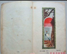 图画 辽西省初级中学临时教材 第三册［1954年初版 精美绘图］