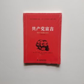 共产党宣言 党员干部普及读本（百周年纪念版）
