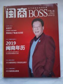 闽商BOSS，2020年第1第2期