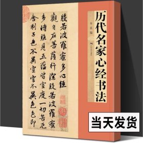 正版包邮 历代名家心经书法 王羲之/欧阳询/赵孟頫/文徽明傅山乾隆于右任溥儒书般若波罗蜜多心经佛经毛笔书法临摹字帖小楷书行书古帖教程书