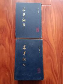 本草纲目(上下册全)