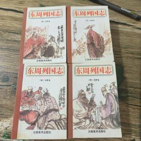 中国古典文学名著袖珍读本：东周列国志1-4【四本合售】