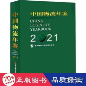 中国物流年鉴(2021上下)(精)