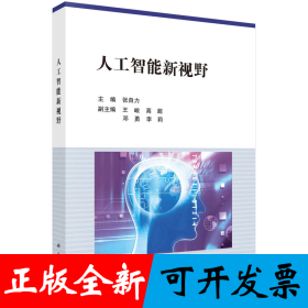 人工智能新视野