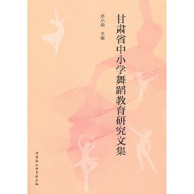 甘肃省中小学舞蹈教育研究文集