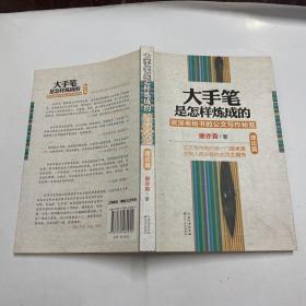 大手笔是怎样炼成的：资深老秘书的公文写作秘笈（理论篇）