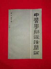 名家经典丨中医学辩证法简编（全一册）1983年原版老书，印数稀少！