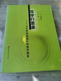 篤學(xué)行思錄