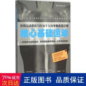 核心基础运动：顶级运动教练写给每个人的身体改造计划