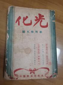 民国33年 光化创刊特大号.光化月刊.