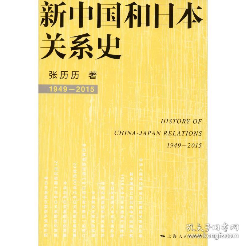 保正版！新中国和日本关系史9787208137356上海人民出版社张历历