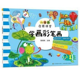 学画彩笔画9787558045219