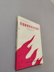 晋冀鲁豫革命文化史料