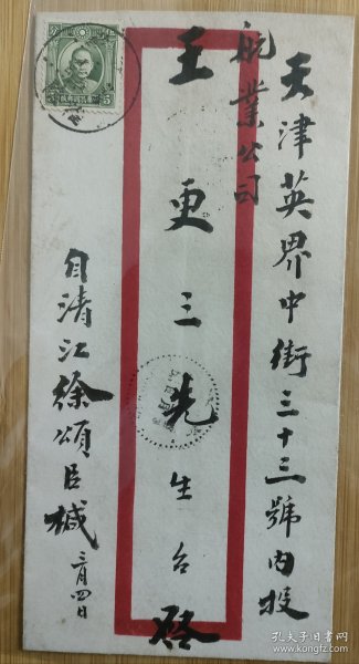 民国1925年淮阴（清江市）徐颂臣寄天津航业公司王更收