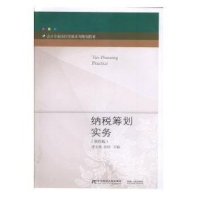 纳税筹划实务 梁文涛，苏杉主编 东北财经大学出版社有限责任公司