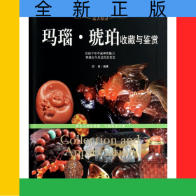 玛瑙琥珀收藏与鉴赏/世界高端文化珍藏图鉴大系