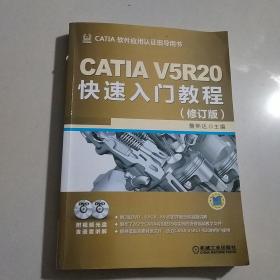 CATIA V5R20快速入门教程（修订版）