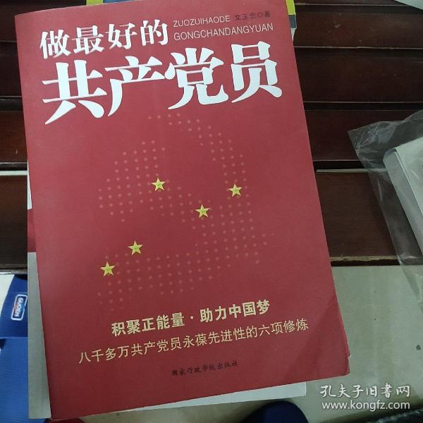 做最好的共产党员