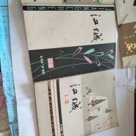 江城 1979年1.2期3.4期11.12期1980年1期3期5.6期1983年3期 7册合售