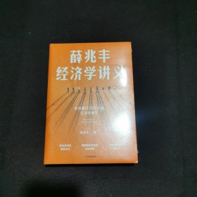 薛兆丰经济学讲义全新末拆封