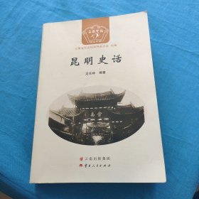 昆明史話(huà)
