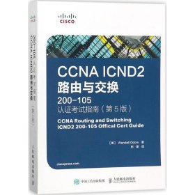 CCNA ICND2 路由与交换 200-105 认证考试指南 第5版