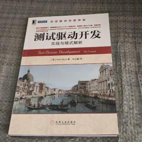 测试驱动开发：实战与模式解析