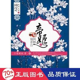帝姬：鳳棲銅雀臺(tái) 中國(guó)古典小說(shuō)、詩(shī)詞 蓮賦嫵
