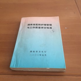 湖南省医院护理管理与工作质量评分标准