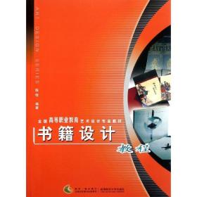 书籍设计教程 高职高专艺术设计专业教材 艺术设计 陈晗  编