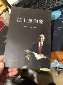 江上舟印象