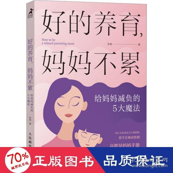 好的养育，妈妈不累：给妈妈减负的5大魔法