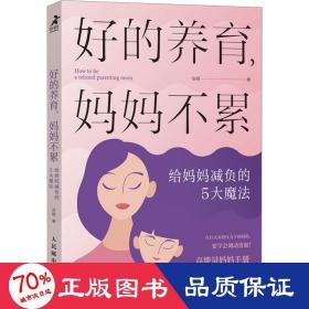 好的养育，妈妈不累：给妈妈减负的5大魔法