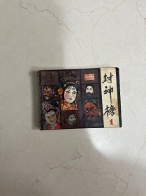 封神榜1 连环画