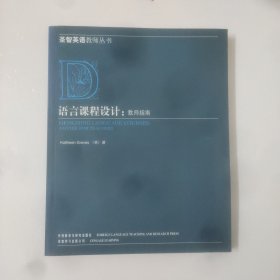 语言课程设计:教师指南