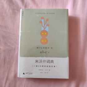 米沃什词典：一部20世纪的回忆录