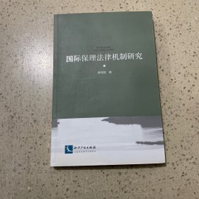 国际保理法律机制研究