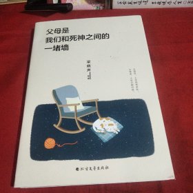 父母是我们和死神之间的一堵墙（“朗读者”梁晓声谈亲情与漂泊）《小32开简装》