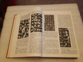 中国书法鉴赏大辞典 品相如图