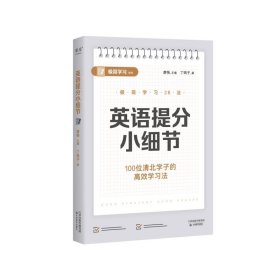 英语提分小细节 小学常备综合 丁鸣子 新华正版