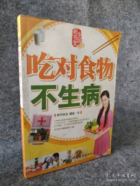 生活彩书堂：吃对食物不生病