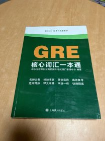 GRE核心词汇一本通