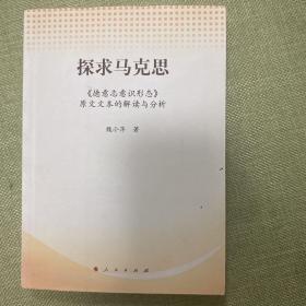 探求马克思：《德意志意识形态》原文文本的解读与分析