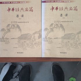 中华经典名篇（上下册）