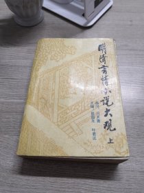 明清言情小说大观（上册）