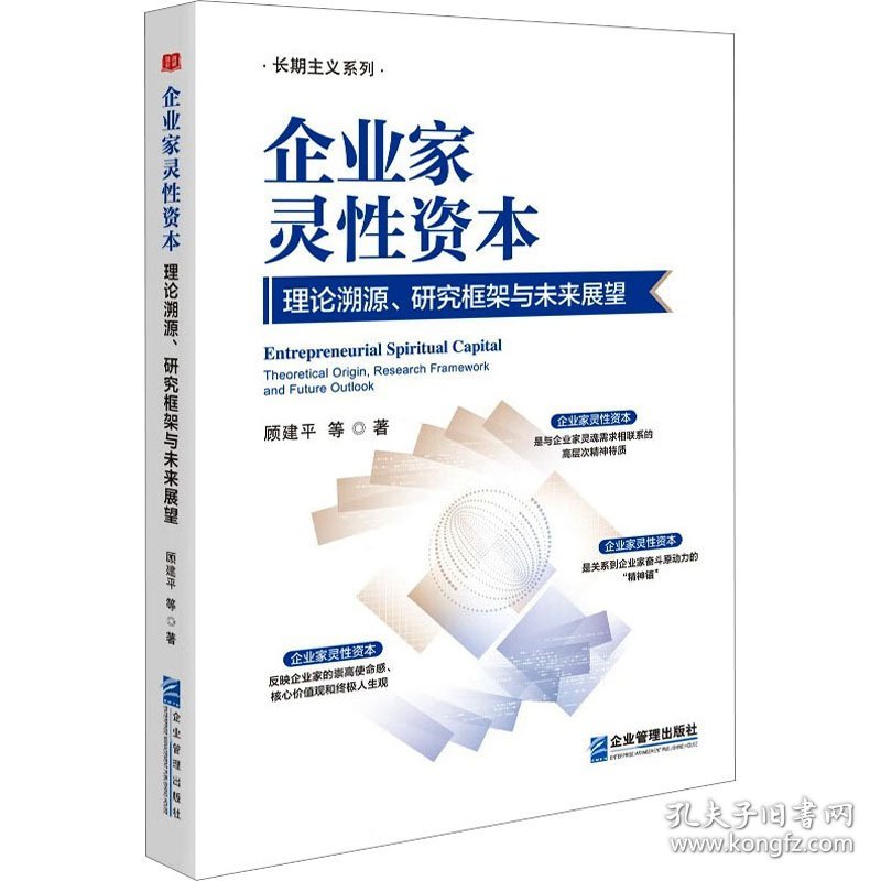 新华正版 企业家灵性资本 理论溯源、研究框架与未来展望 顾建平 等 9787516424650 企业管理出版社