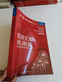 ：中国旅游交通地图集